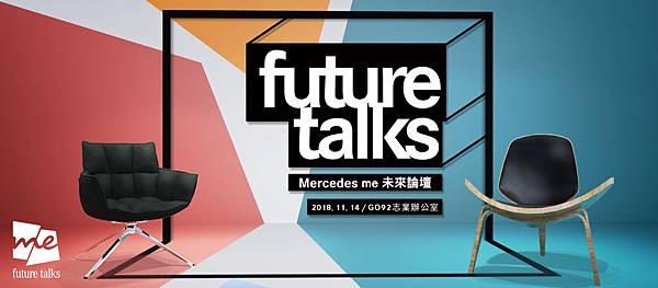 台灣賓士將於11月14日於GO92 志業辦公室舉辦【Mercedes me future talks未來論壇】.jpg