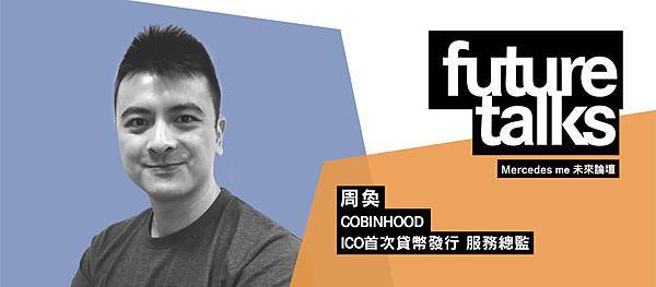 主題「未來新創」講者「COBINHOOD」 ICO 首次代幣發行服務總監-周奐.jpg