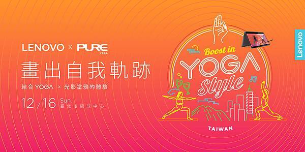 Lenovo攜手Pure Yoga共同舉辦「 Lenovo x Pure Yoga畫出自我軌跡」瑜珈金氏世界紀錄挑戰活動.jpg