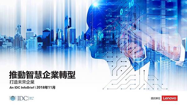 Lenovo與國際市場研調機構IDC合作研究，指出人類與機器人間的分工合作是工業4.0時代推動數位化轉型的關鍵.jpg