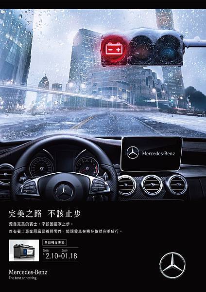 Mercedes-Benz冬季守護活動，邀請車主們活動期間內至台灣賓士授權服務廠保養，將享有多項檢測優惠以及零件優惠價，亦享有Mercedes-....jpg