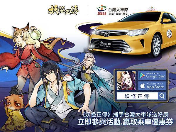 妖怪正傳x台灣大車隊 你打車我買單 5萬元搭車金大放送.jpg 妖怪正傳x台灣大車隊 你打車我買單 5萬元搭車金大放送.jpg