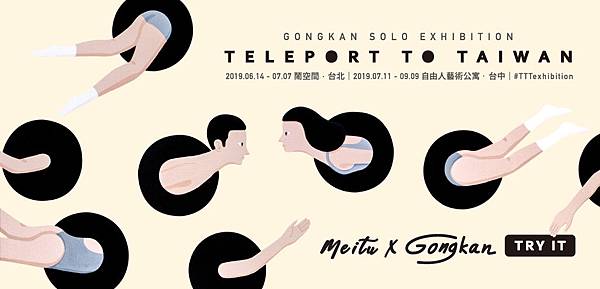 GongKan台灣個展「Teleport To Taiwan」.jpg