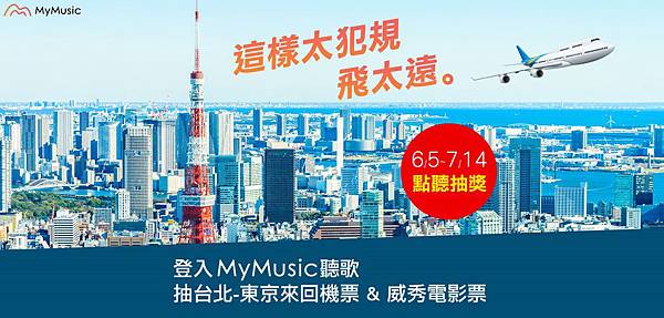 _MyMusic「聽金曲抽機票」活動，即日起至7月14日，MyMusic付費會員登入聽歌可抽電影票，聽歌量前100名再抽台北東京來回機票.jpg