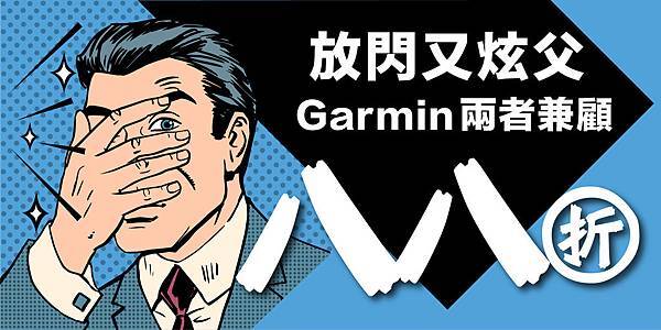 _放閃又炫父 Garmin兩者兼顧，七夕、父親節向所愛的人獻上滿滿心意，限時優惠活動指定系列商品全面88折。.jpg