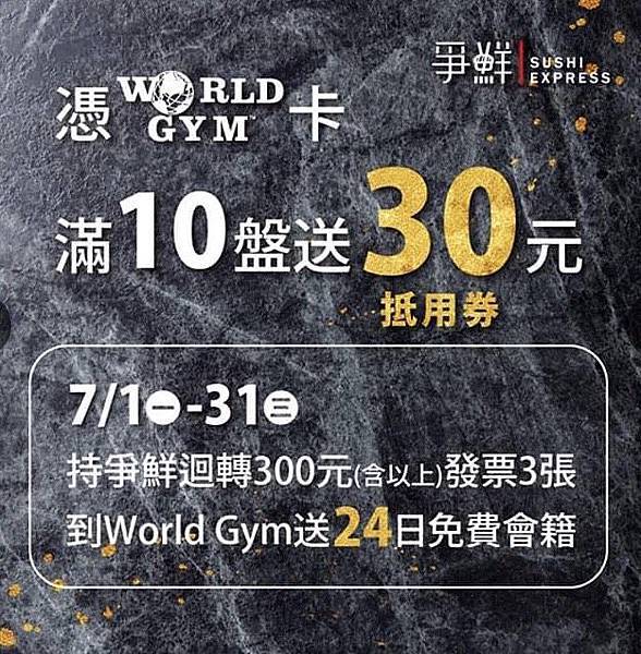 20190726 爭鮮迴轉壽司 X World Gym運動-活動.jpg