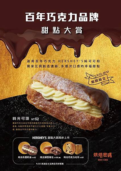 【新聞照片2】Bake Code烘焙密碼慶祝全球第15家分店開幕，重磅推出使用國際知名巧克力品牌HERSHEY’S的期間限定甜點.jpg