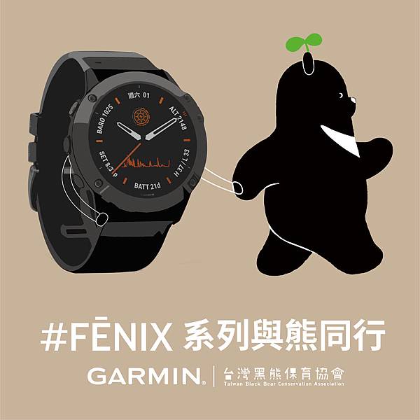_智慧穿戴裝置領導品牌Garmin，串聯山林系戶外職人與百萬部落客為台灣黑熊保育發聲，熱血發起「fenix系列與熊同行」公益計畫。.jpg