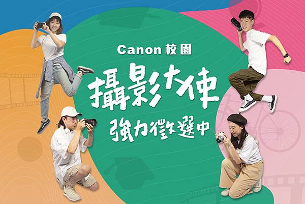 _02_Canon 舉辦「第一屆 Canon 校園攝影大使」徵選活動鼓勵大學生展現熱情，激發影像創意。.jpg