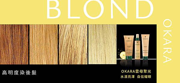 20191114-OKARA 髮色卡新聞稿圖_Blond.jpg