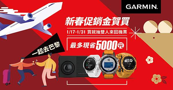 _Garmin「新春促銷金賀買」活動開跑，指定商品最高折5千，即刻入手任一產品，再抽台北-巴黎雙人來回機票。.jpg