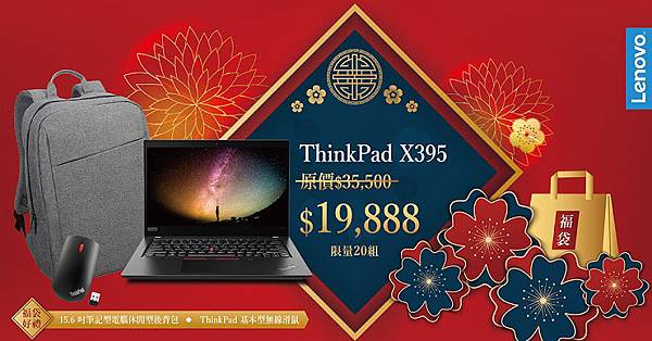 _Lenovo直營體驗店獨家開運福袋活動，人氣ThinkPad最低只要$19,888.jpg