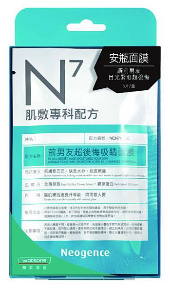 霓淨思 N7前男友超後悔吸睛面膜.jpg