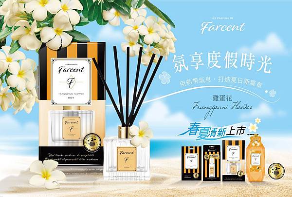Les Parfums de Farcent (Farcent香水系列) 雞蛋花香調形象照.jpg
