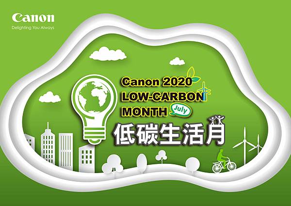 01_Canon低碳生活月提倡居家數字省電法，人人都是綠色生活家。.jpg