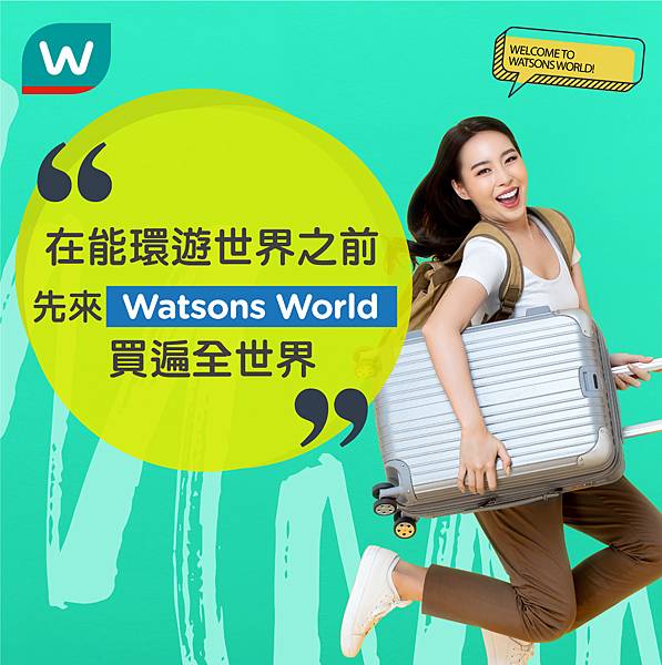 屈臣氏即日起推出Watsons World跨境購物網站，集結台灣、香港、馬來西亞、泰國等四大市場中觀光客最熱銷獨家必買組合，消費滿60美金即可免運，線上就可輕鬆買遍全世界！.jpg
