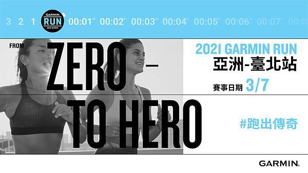 From Zero to Hero亞洲首站 Garmin Run台北站賽事報名即日起開跑，虛實整合路跑賽陪伴跑者跑出傳奇。.jpg