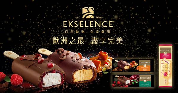 頂級歐洲冰淇淋品牌EKSELENCE磅礡登場.jpg