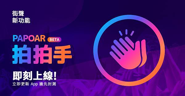 【圖1】StreetVoice 全新功能「拍拍手」即日開 始 Beta 公測 為熱愛的音樂人鼓掌 將感動轉化 為最實質的鼓勵.jpg