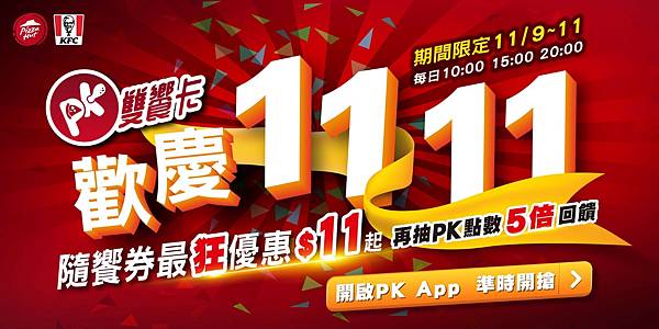 【新聞照1】速食業首創！肯德基、必勝客雙品牌聯名加入雙11大戰，PK雙饗卡App點燃線上購物美食戰火，隨饗券超狂折扣$11起。.jpg