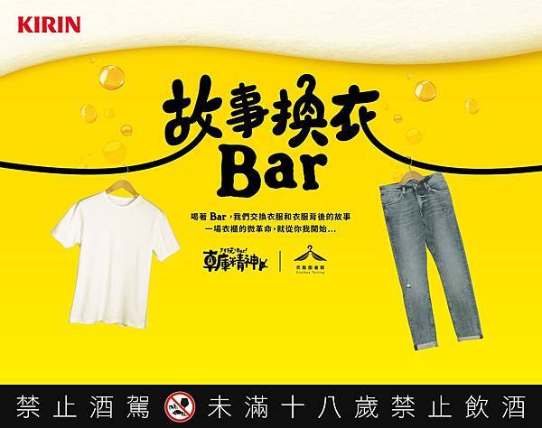 【新聞圖片】KIRIN Bar BEER車庫精神攜手「衣服圖書館」，打造「故事換衣Bar」！只交換、不交易，共創「衣櫃微革命」，實踐「零浪費」生活。.jpg