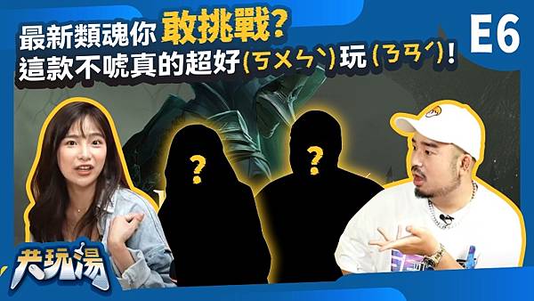 圖3：全能藝人阿達Ada本季主持《共玩湯》集 數邁入倒數，製作單位邀請國產類魂系遊戲《 記憶邊境》的開發團隊，再次挑戰主持人遊戲 力。.jpg