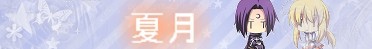 夏月框2