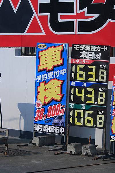 IMG_2960-日本是浮動油價,今天價格為此,第五天在札幌市區看到價格漲到180幾元,不曉得是否各地油價也不同.JP