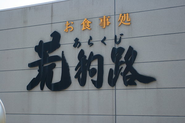 IMG_4527-吃中餐囉~~這家店名也很怪異,叫做-荒狗路.JPG