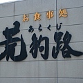 IMG_4527-吃中餐囉~~這家店名也很怪異,叫做-荒狗路.JPG