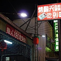 IMG_7304-今天吃的店家-烤翻天!!.JPG