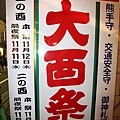 IMG_0880-原來今天是這個大酉祭的本祭日.JPG