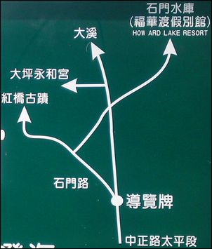 桃園龍潭大平村口的簡易導覽地圖