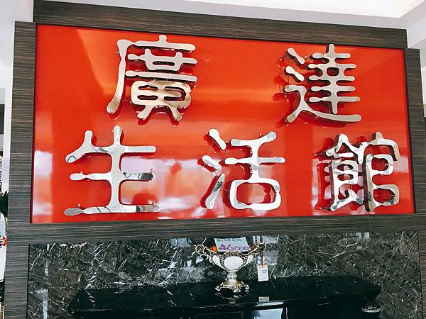 廣達傢俱