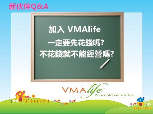 加入 VMAlife 一定要先花錢嗎 不花錢就不能經營嗎.png