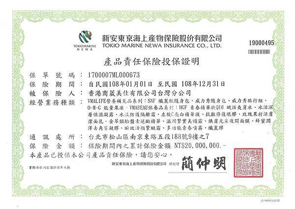 葳美佳108年度全產品責任投保證明書.jpg 葳美佳108年度全產品責任投保證明書.jpg