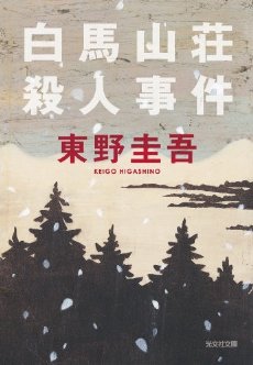 白馬山莊殺人事件