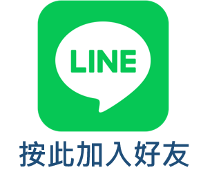 line 加好友