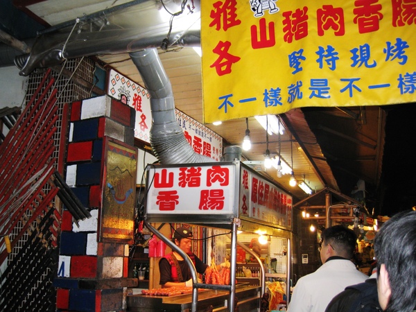 山豬肉香腸 山豬肉香腸