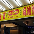 板橋南雅夜市麻油雞20.jpg