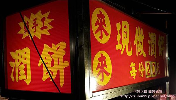 來來潤餅01.jpg 來來潤餅01.jpg