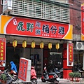 板橋桶仔雞03.JPG