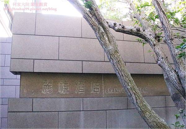 北投麗禧飯店 01.JPG 北投麗禧飯店 01.JPG