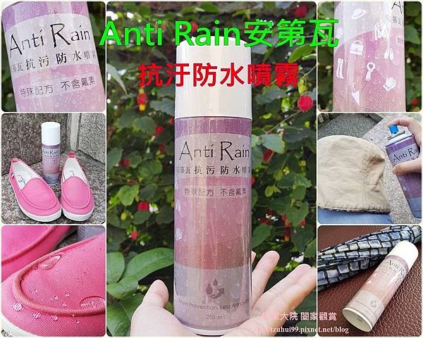 AntiRain安第瓦抗汙防水噴霧 00.jpg