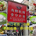 林口老街小楊烏醋乾麵骨仔肉湯 00.jpg