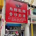 林口老街小楊烏醋乾麵骨仔肉湯 01.jpg