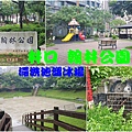 林口翰林公園 00.jpg