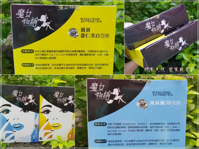 魔女物語微分子薑黃薏仁美白面膜&微分子玻尿酸3D面膜 00.jpg 魔女物語微分子薑黃薏仁美白面膜&微分子玻尿酸3D面膜 00.jpg