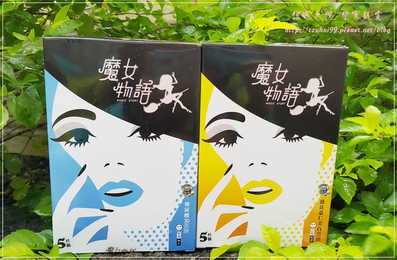 魔女物語微分子薑黃薏仁美白面膜&微分子玻尿酸3D面膜 01.jpg 魔女物語微分子薑黃薏仁美白面膜&微分子玻尿酸3D面膜 01.jpg