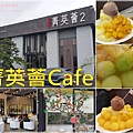 鶯歌菁英薈Cafe 00.jpg